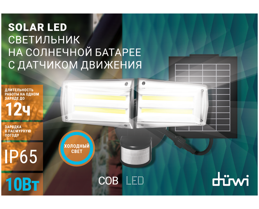 Прожектор с датчиком движения Duwi 29143 5