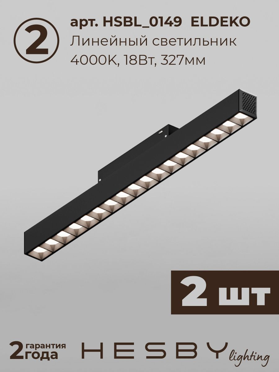 Трековая система со светильниками №8 трехфазная накладная Eldeko (48В, форма - прямая, 2м, 4000K) черная Hesby Lighting HSBL_kompl_E008_NI2B4K