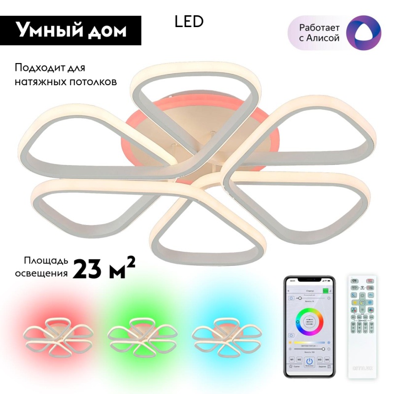 Потолочная люстра Citilux Сезар Смарт CL233A250E