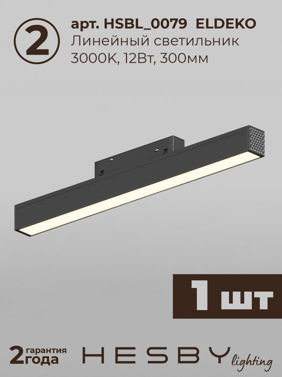 Трековая система со светильниками №8 трехфазная подвесная Eldeko (48В, форма - прямая, 1м, 3000K) черная Hesby Lighting HSBL_kompl_E008_PI1B3K