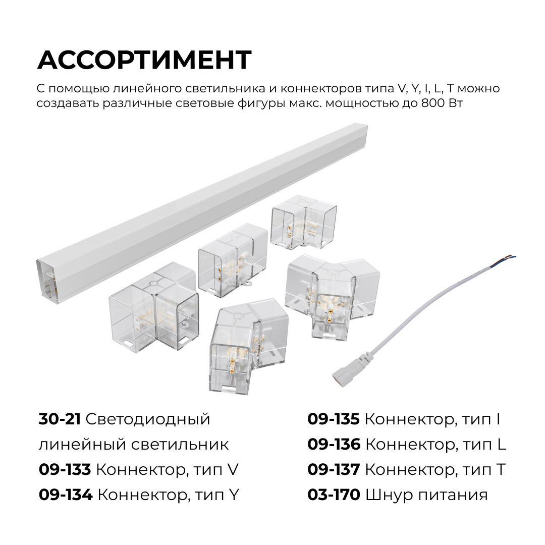 Коннектор для светильников Apeyron серии NET тип L 230В/50Гц 09-137