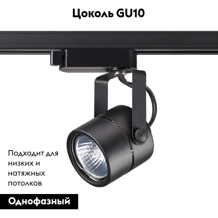 Трековый светильник Novotech Pipe 370427