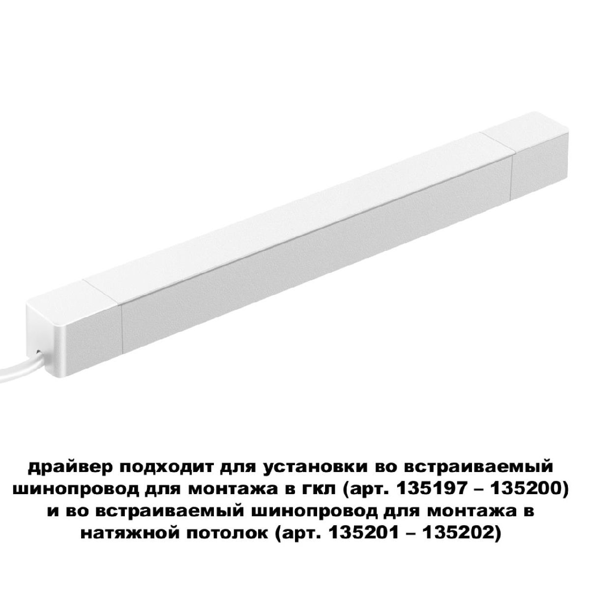 Драйвер для шинопровода Novotech Smal 359217 УЦ