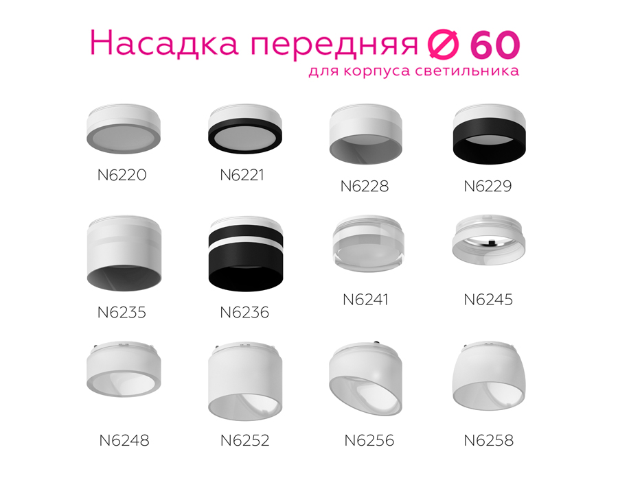 Насадка передняя Ambrella Light DIY Spot N6236