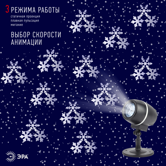 Светодиодный светильник-проектор ЭРА снежный вальс ENIOP-08 Б0047979