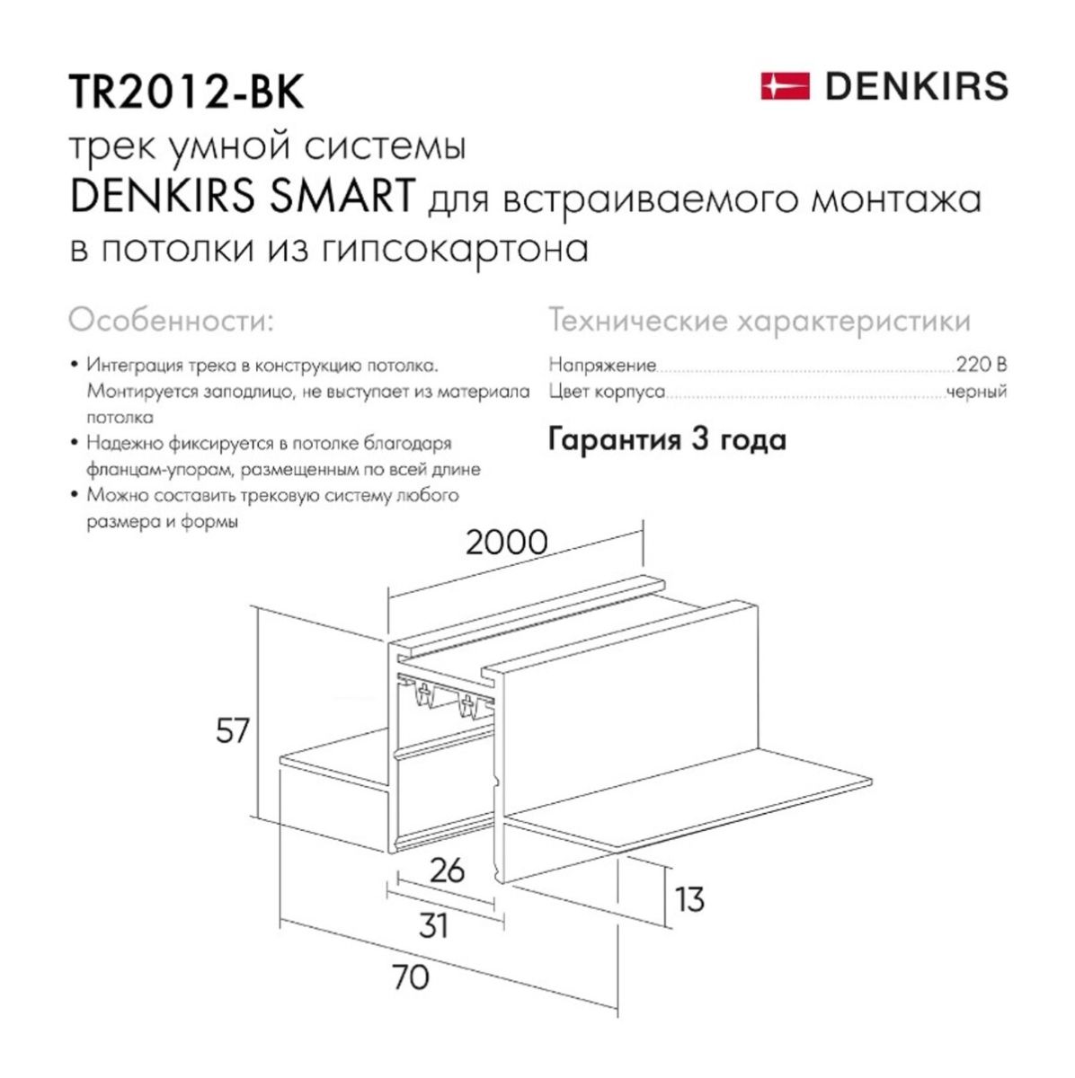 Шинопровод встраиваемый однофазный Denkirs Smart TR2012-BK УЦ