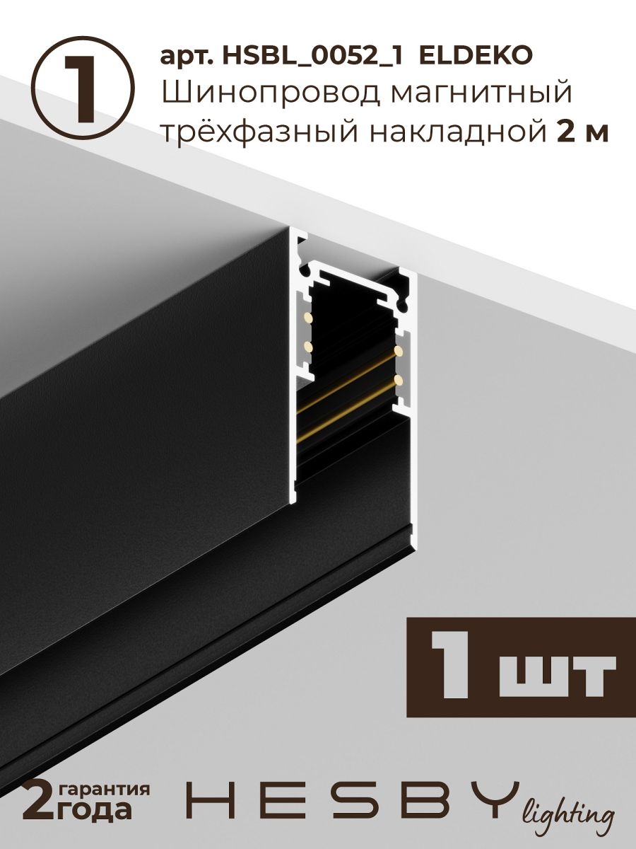 Трековая система со светильниками №3 трехфазная накладная Eldeko (48В, форма - прямая, 2м, 4000K) черная Hesby Lighting HSBL_kompl_E003_NI2B4K
