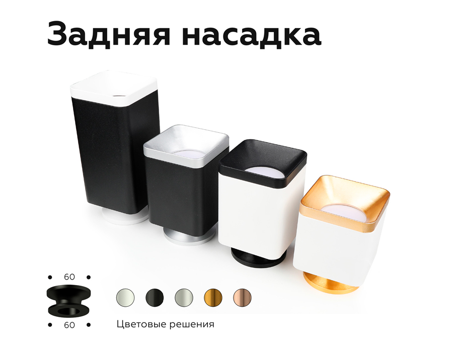 Насадка задняя накладная Ambrella Light DIY Spot N7926