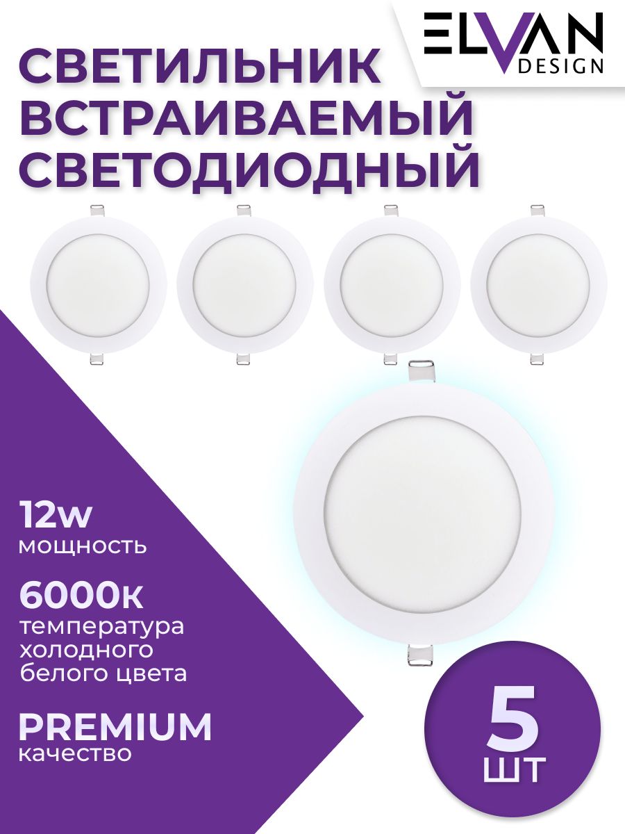 Встраиваемый светильник (5 шт.) Elvan VLS-102R-12W-WH/5шт