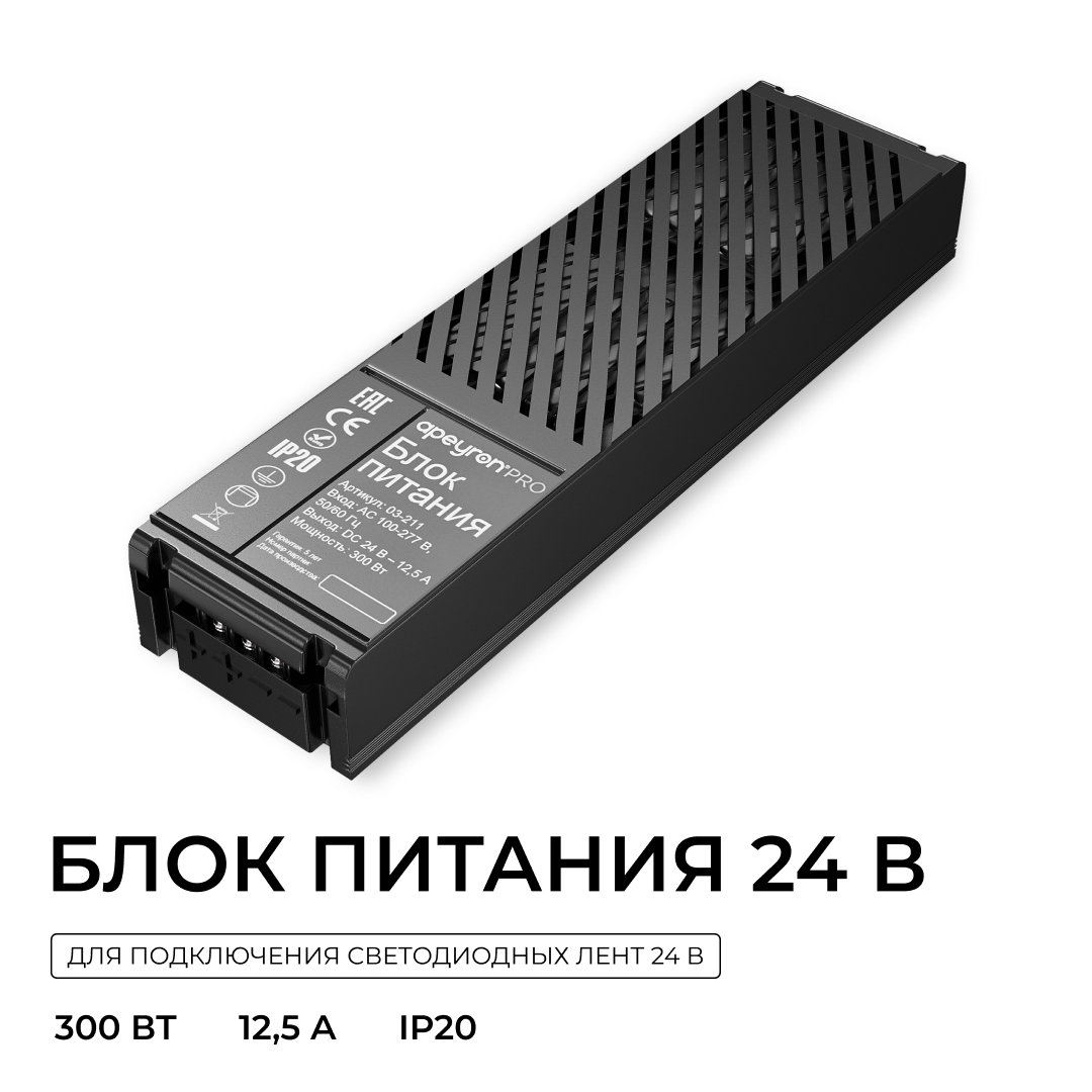 Блок питания Apeyron Pro 24В, 300Вт, 100-277В, 12,5А, IP20 03-211