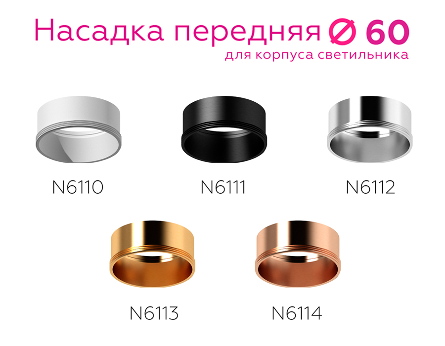 Насадка передняя Ambrella Light DIY Spot N6113 УЦ