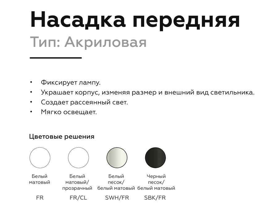 Насадка передняя Ambrella Light DIY Spot N7715