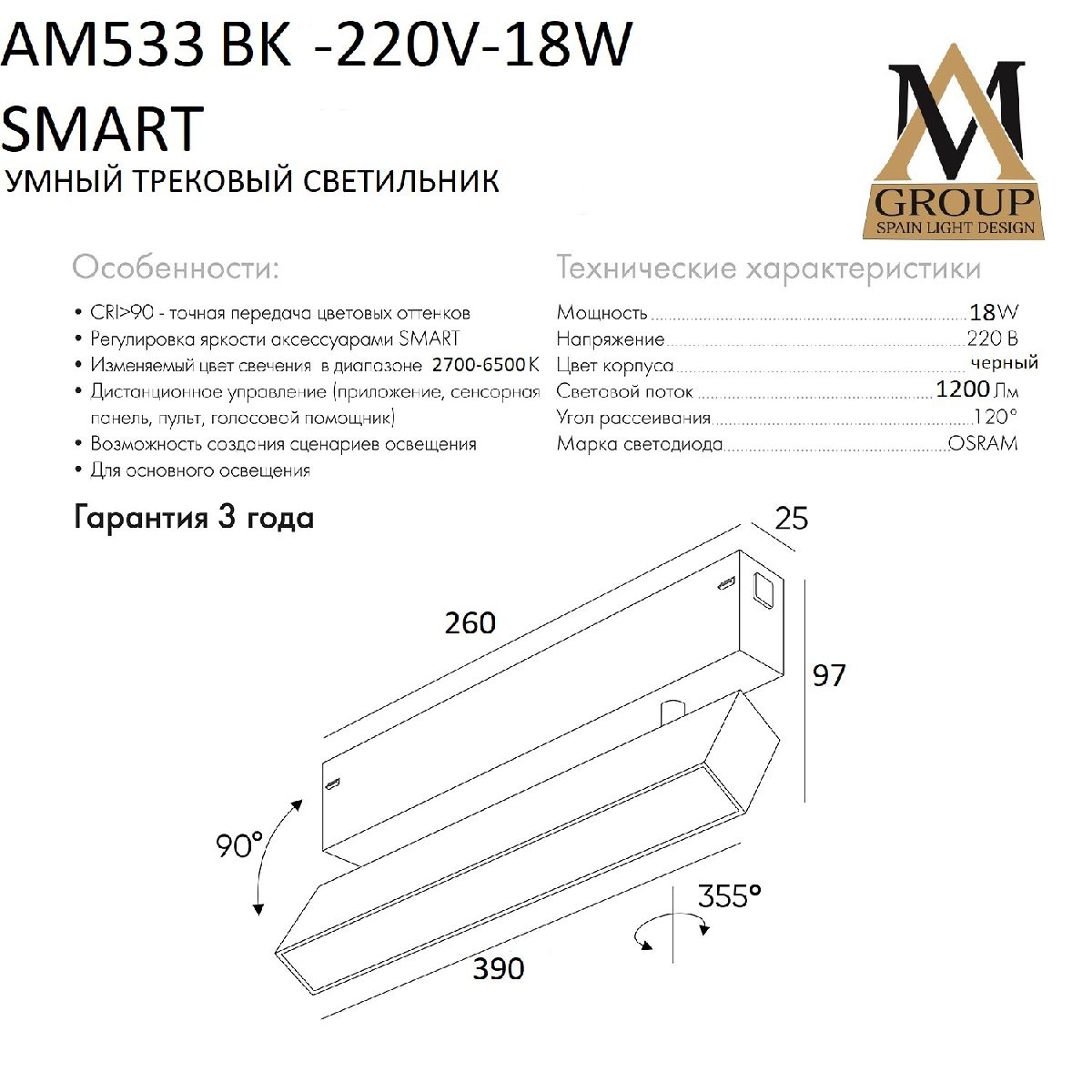 Трековый однофазный светильник AM Group AM533 BK-220V-18W SMART