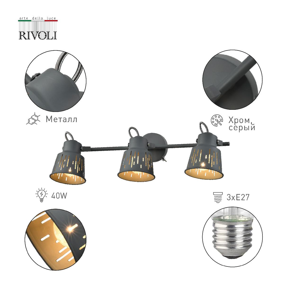 Спот Rivoli Kalma 7059-703 Б0055014