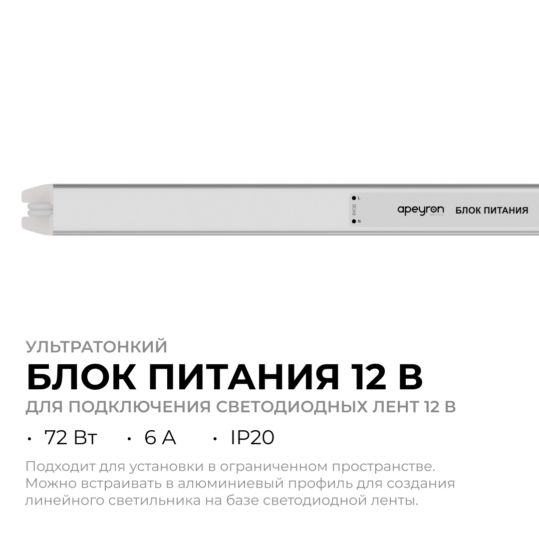 Блок питания Apeyron 12В, 72Вт, 200-264В, 6А, IP20 03-178