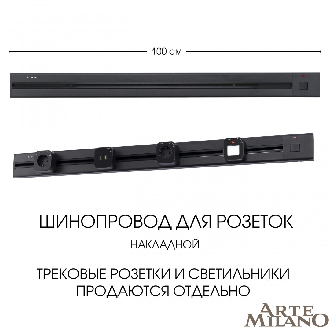 Накладной шинопровод с выключателем Arte Milano Am-track-sockets 385201TOB/100 Black