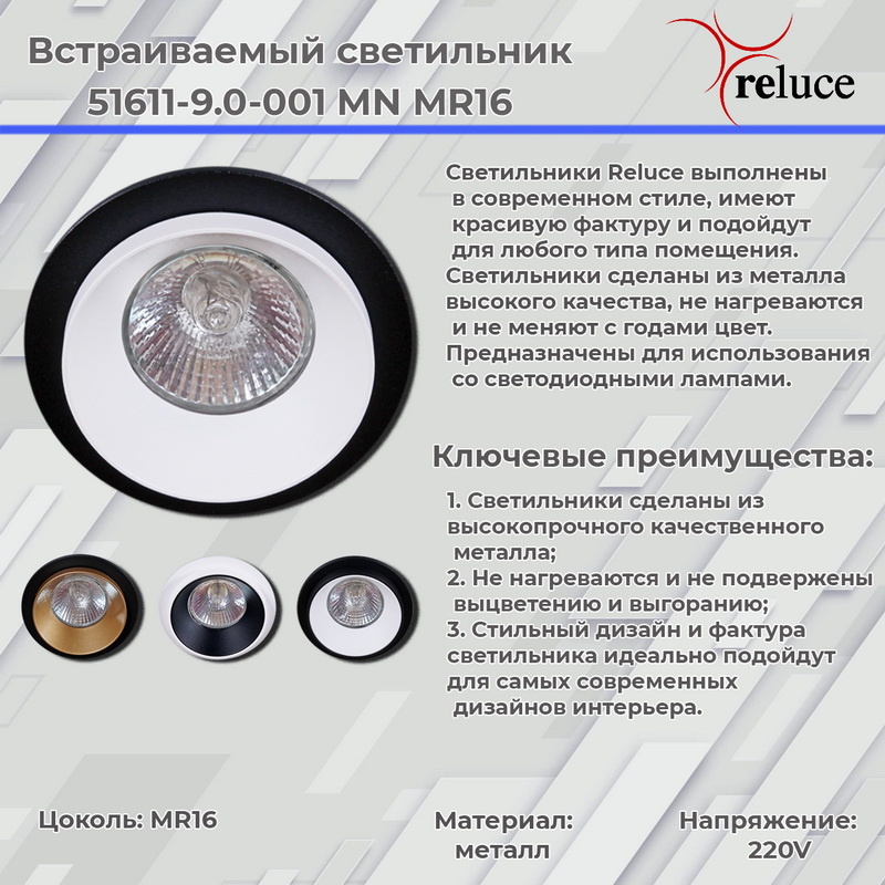 Точечный светильник Reluce 51611-9.0-001MN MR16 WH+BK