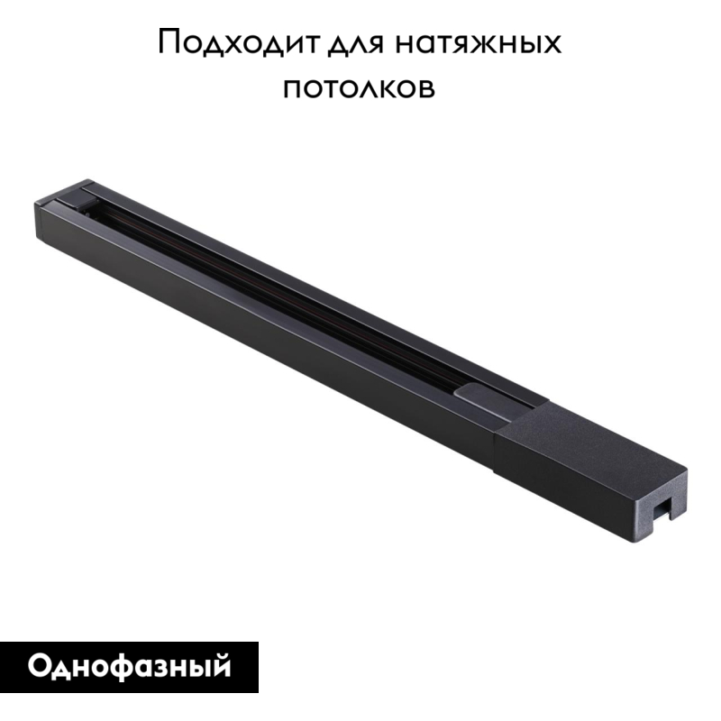 Шинопровод однофазный Novotech Port 135138