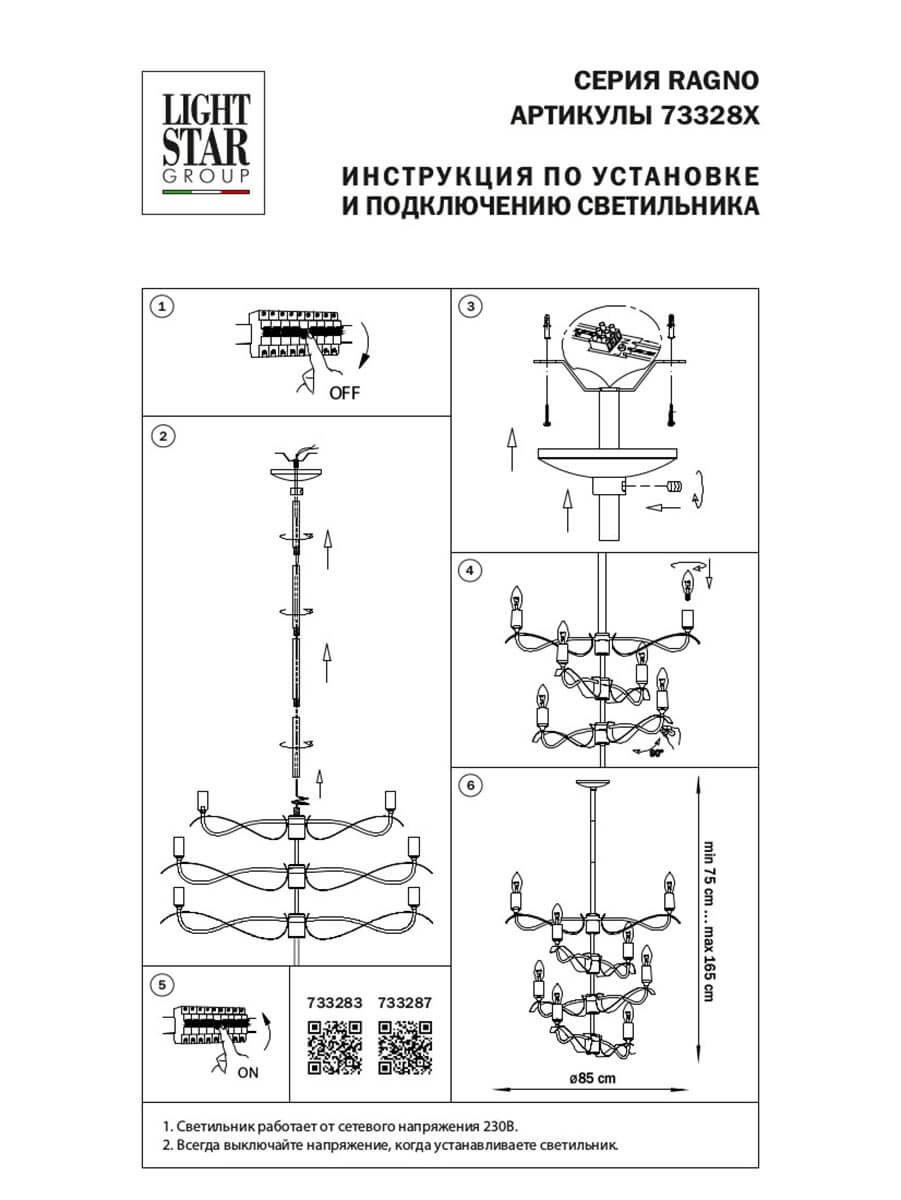 Люстра на штанге Lightstar Ragno 733283