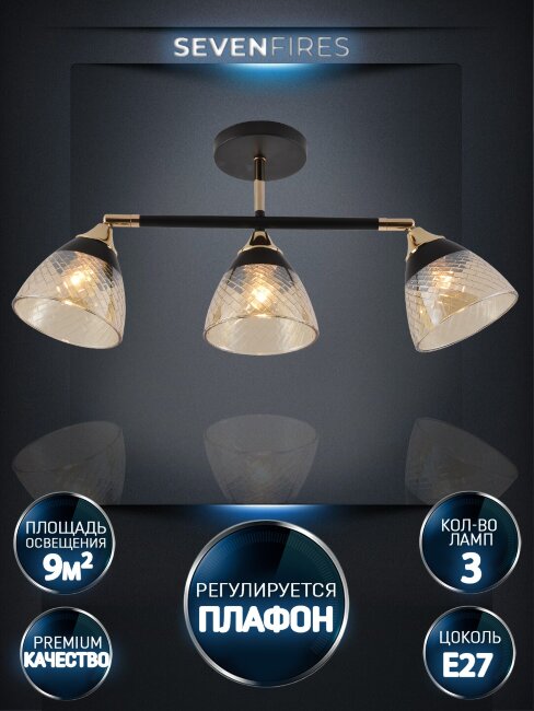 Cпот на штанге Seven Fires Kelemen SF3379/3C-BK-FGD-AM