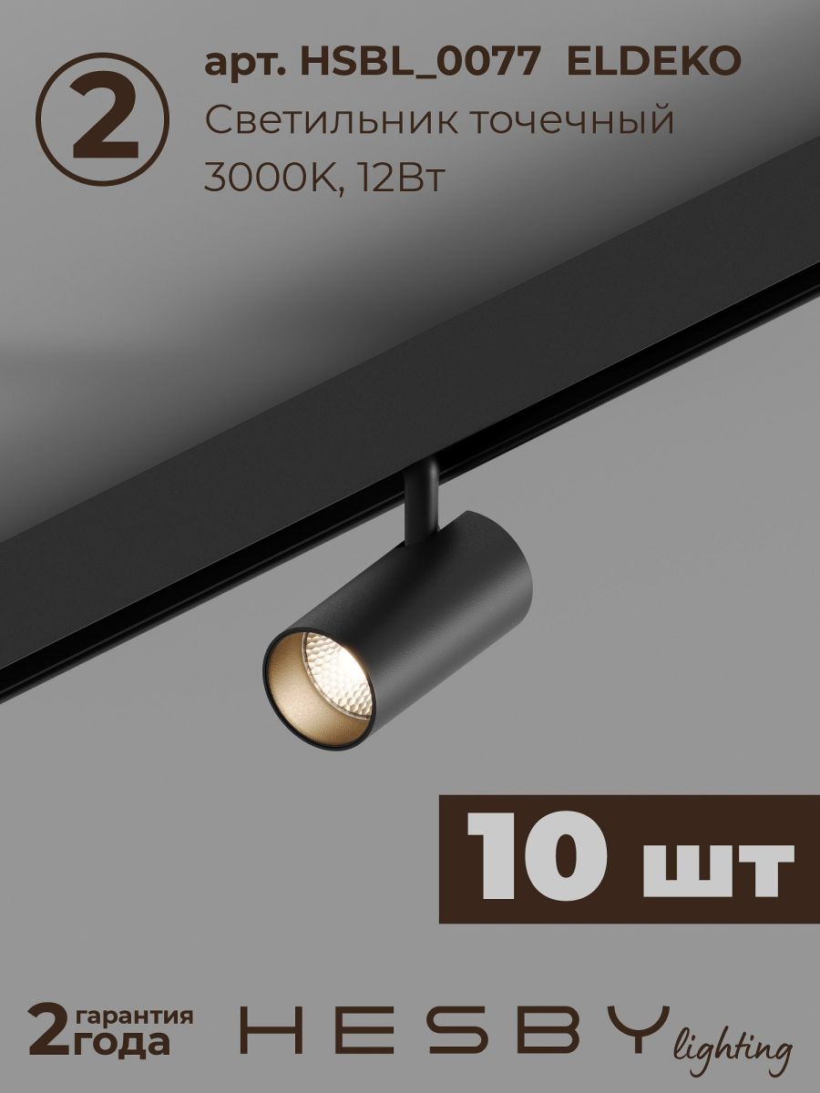 Трековая система со светильниками №3 трехфазная накладная Eldeko (48В, форма - прямая, 4м, 3000K) черная Hesby Lighting HSBL_kompl_E003_NI4B3K