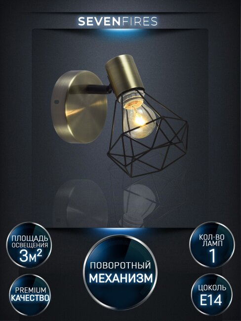 Спот Seven Fires Keri SF4710/1W-AB-BK