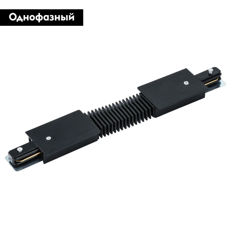 Коннектор гибкий Arte Lamp Track Accessories A150106