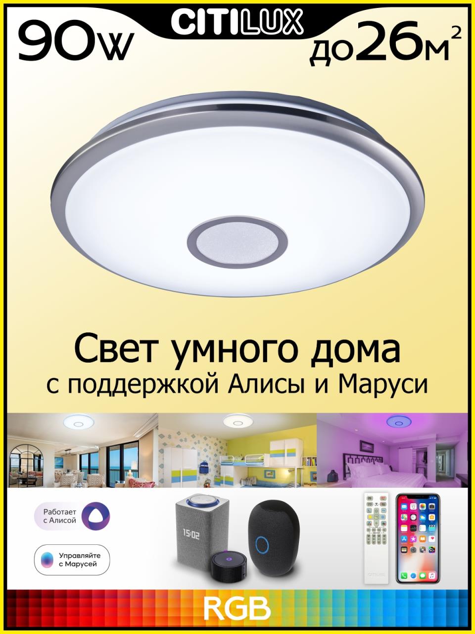 Потолочный светильник Citilux Старлайт Смарт CL703A81G