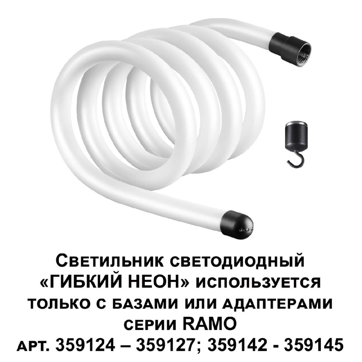 Светодиодный гибкий неон Novotech Ramo 170-265В 25Вт 4000K 2м IP20 359131 УЦ