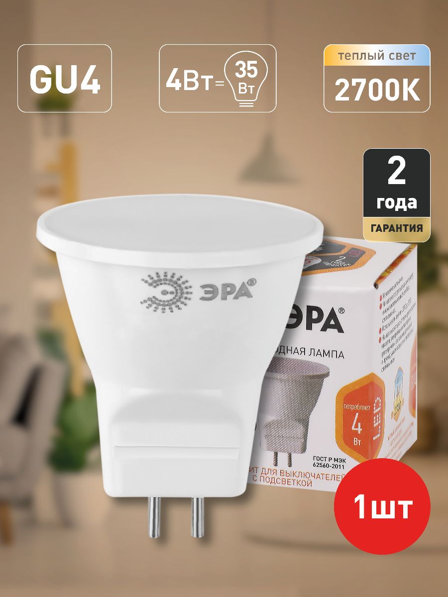 Лампа светодиодная Эра GU4 4W 2700K LED MR11-4W-2700K-GU4 Б0049065