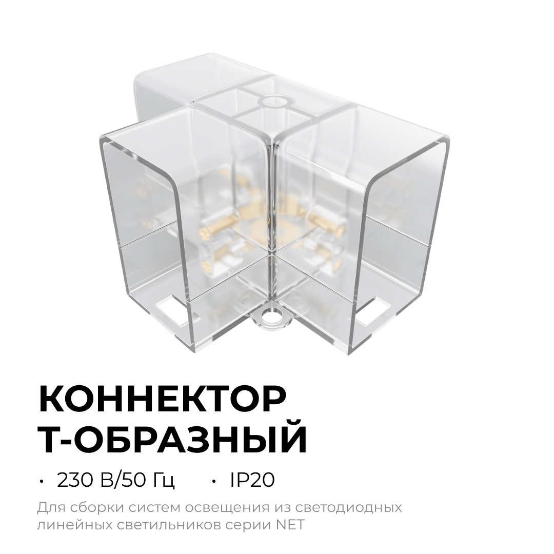 Коннектор для светильников Apeyron серии NET тип L 230В/50Гц 09-137