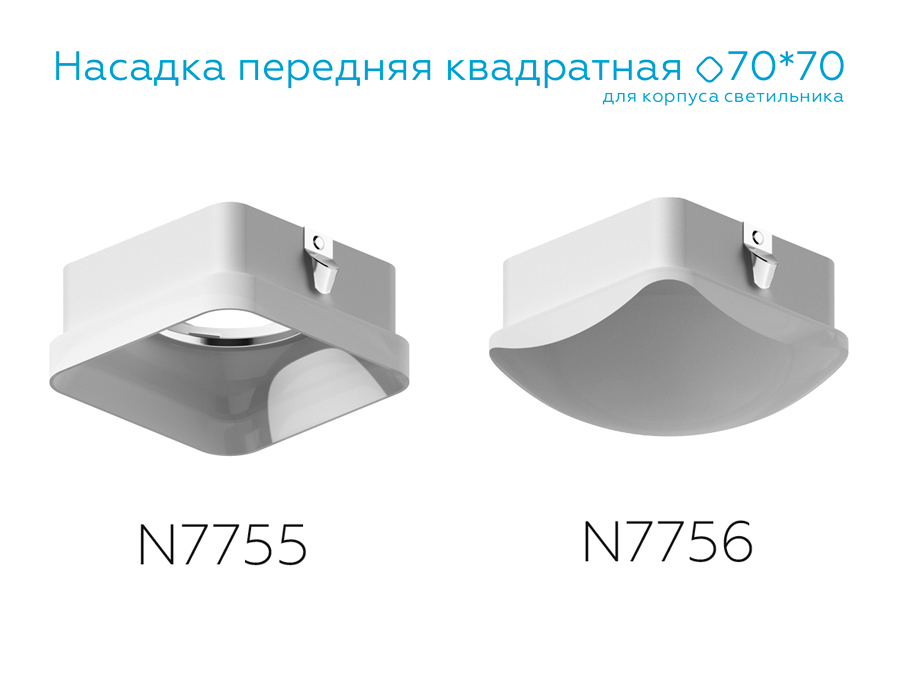 Насадка передняя Ambrella Light DIY Spot N7756