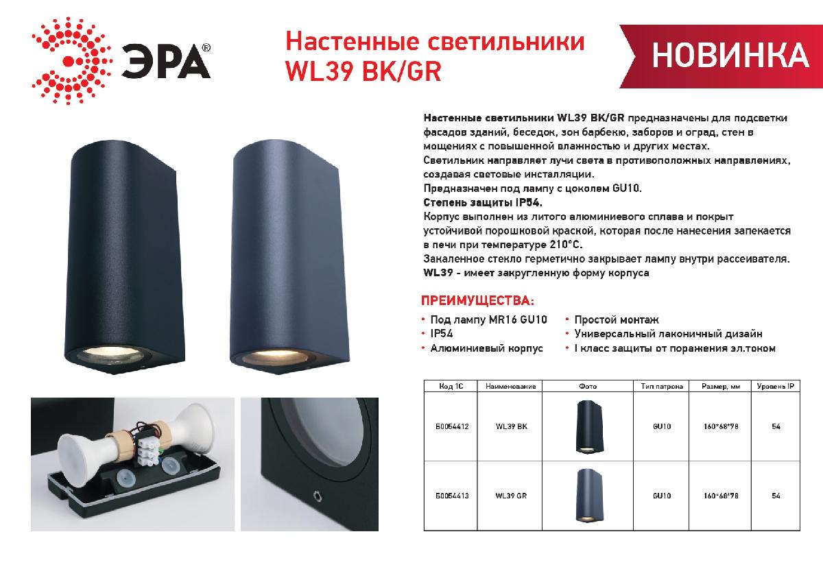 Архитектурный светильник Эра WL39 GR Б0054413