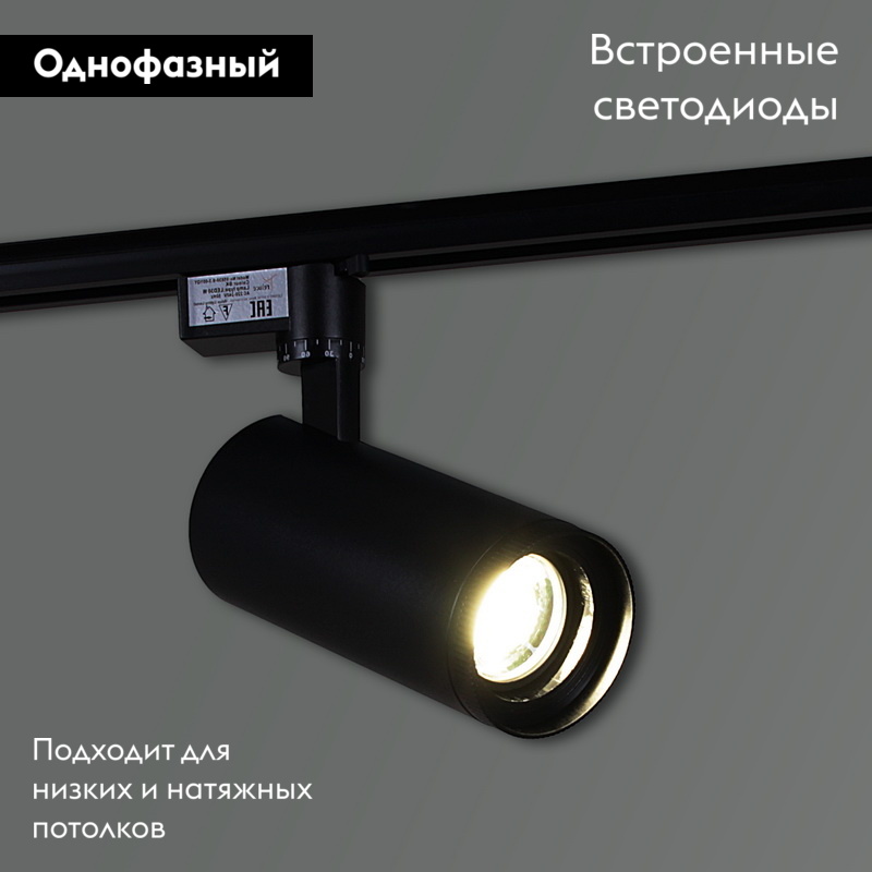 Трековый светильник Reluce 05830-9.3-001QY LED30W BK