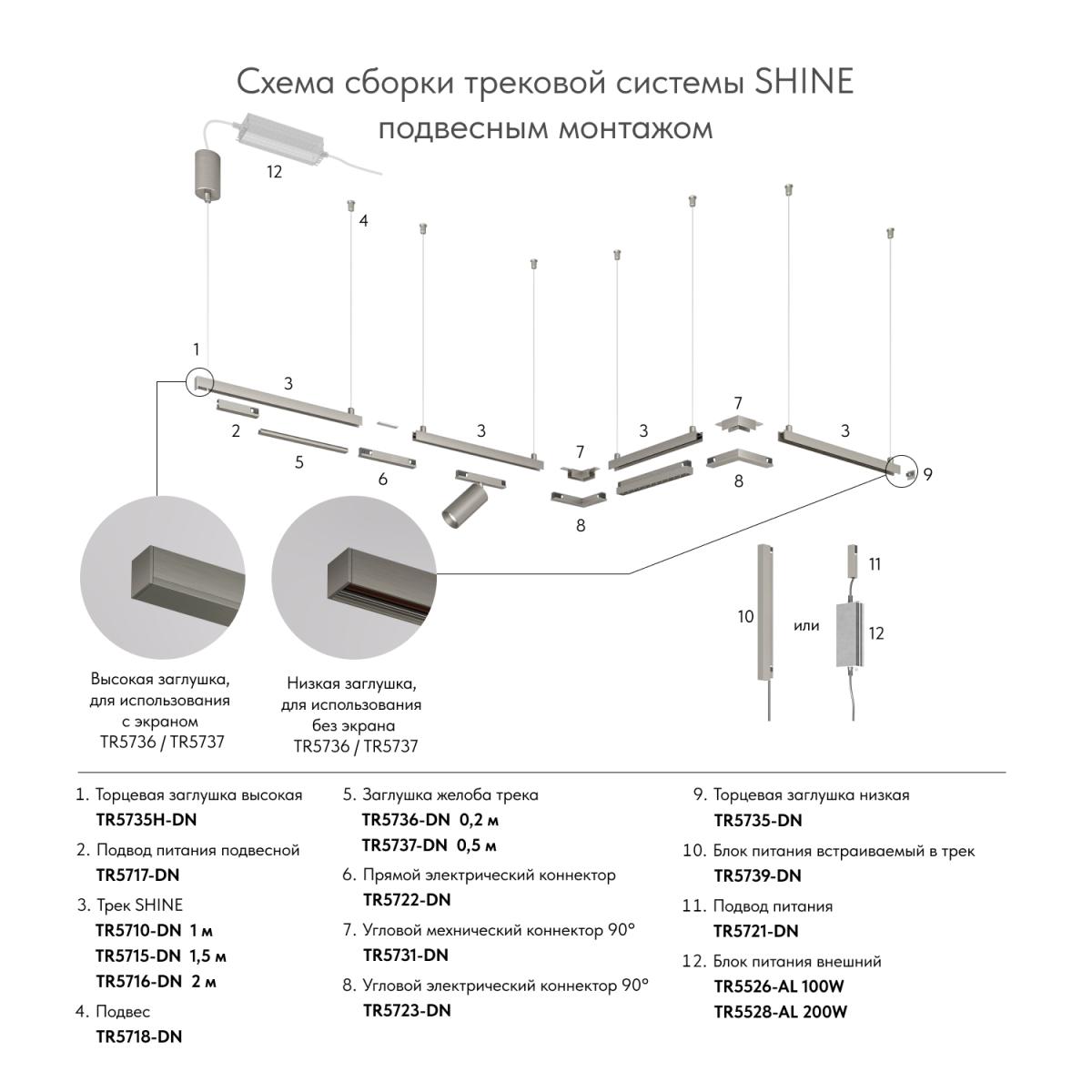 Трек Denkirs Shine base TR5715-DN
