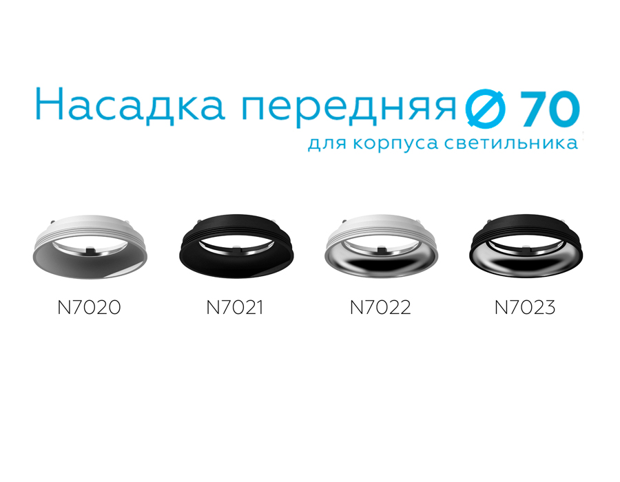 Насадка передняя Ambrella Light DIY Spot N7020