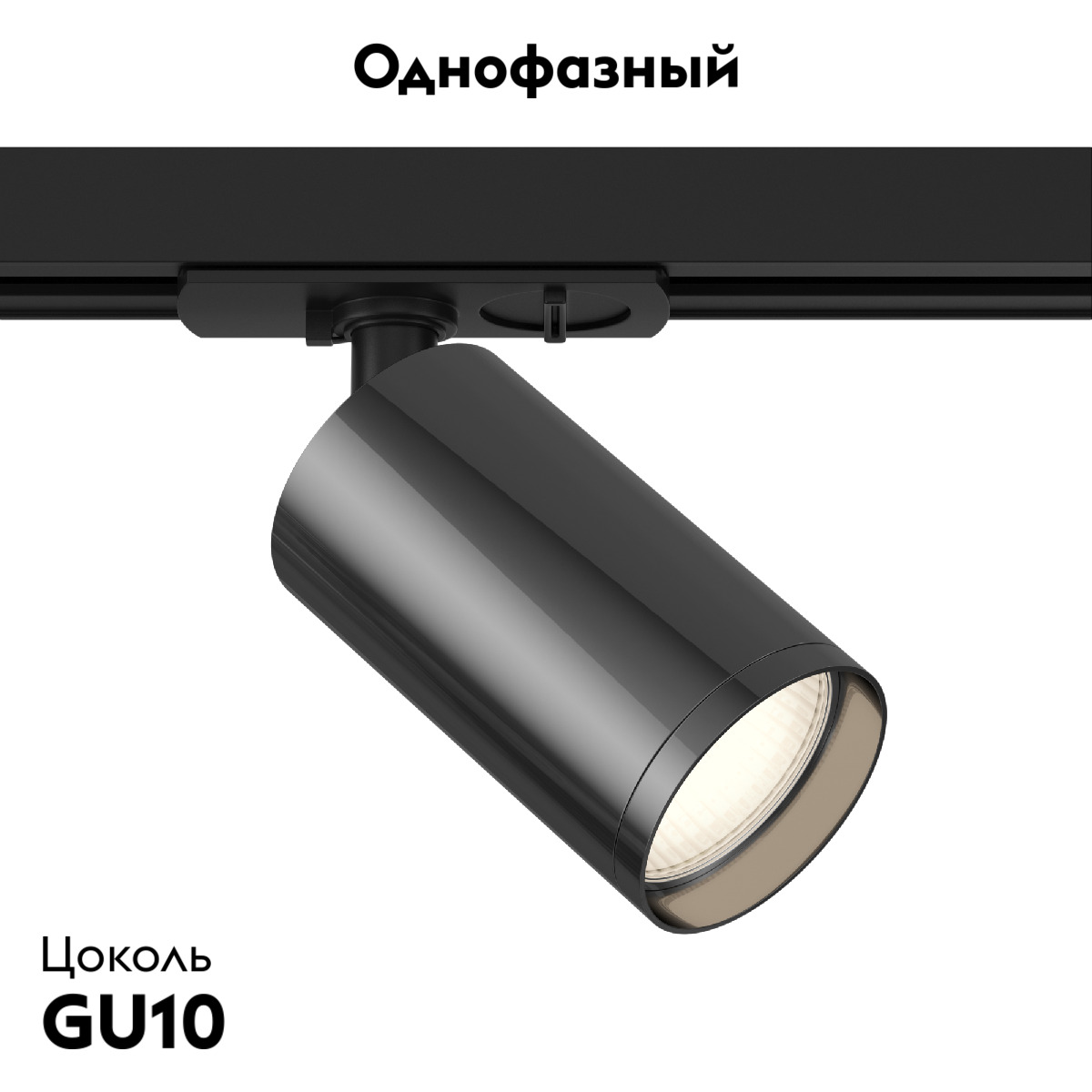 Трековый светильник Maytoni Technical Focus S TR020-1-U-GU10-BGF