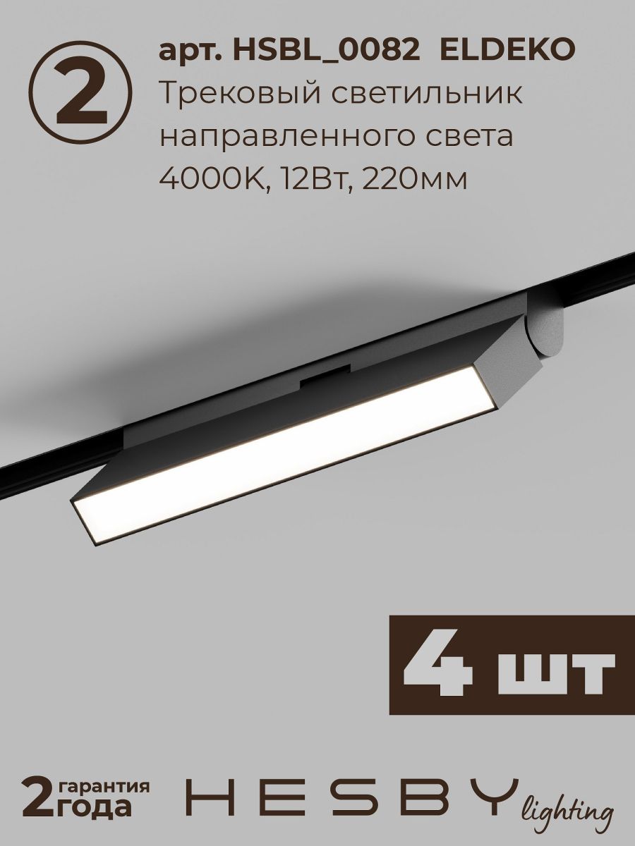 Трековая система со светильниками №4 трехфазная накладная Eldeko (48В, форма - прямая, 2м, 4000K) черная Hesby Lighting HSBL_kompl_E004_NI2B4K