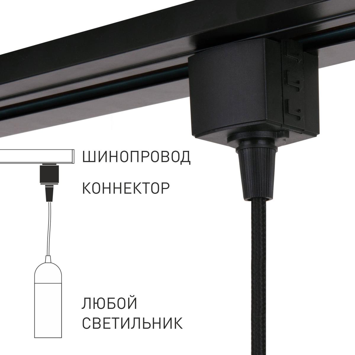 Коннектор для однофазного шинопровода Elektrostandard 4690389186929 a060757 в Москве