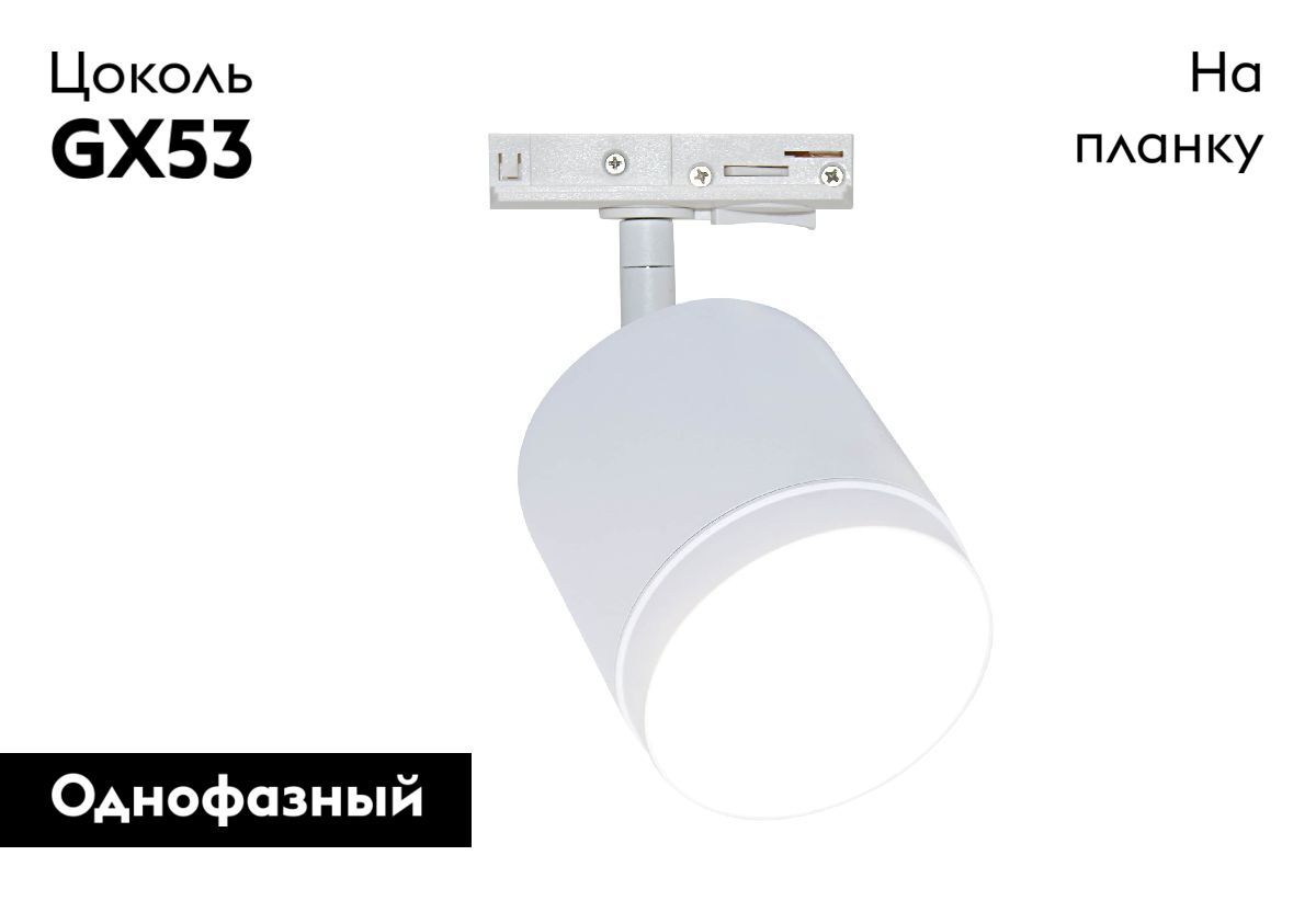 Трековый однофазный светильник Maytoni Polar TR088-1-GX53-W
