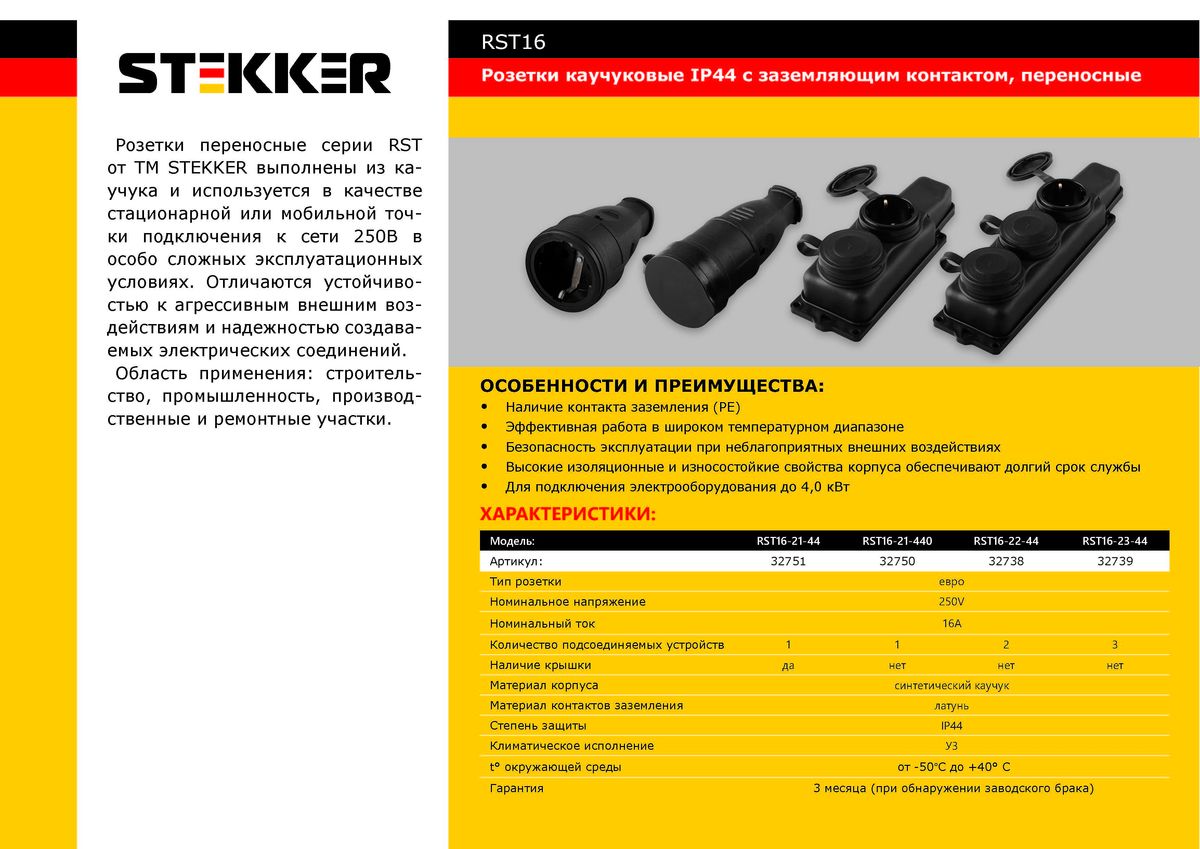 Розетка переносная 1-местная Stekker с крышкой 32751