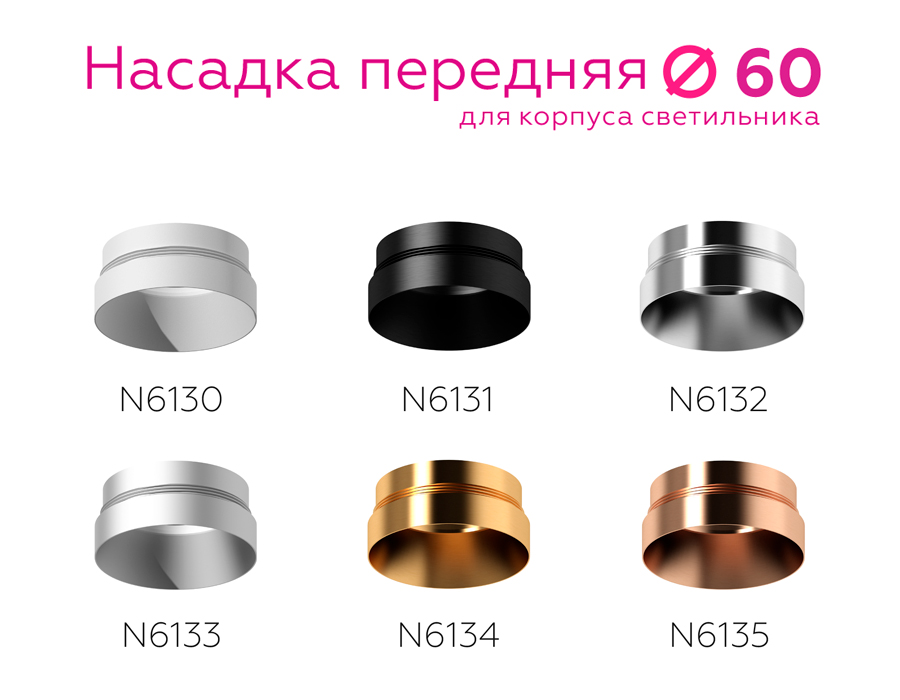 Насадка передняя Ambrella Light DIY Spot N6134