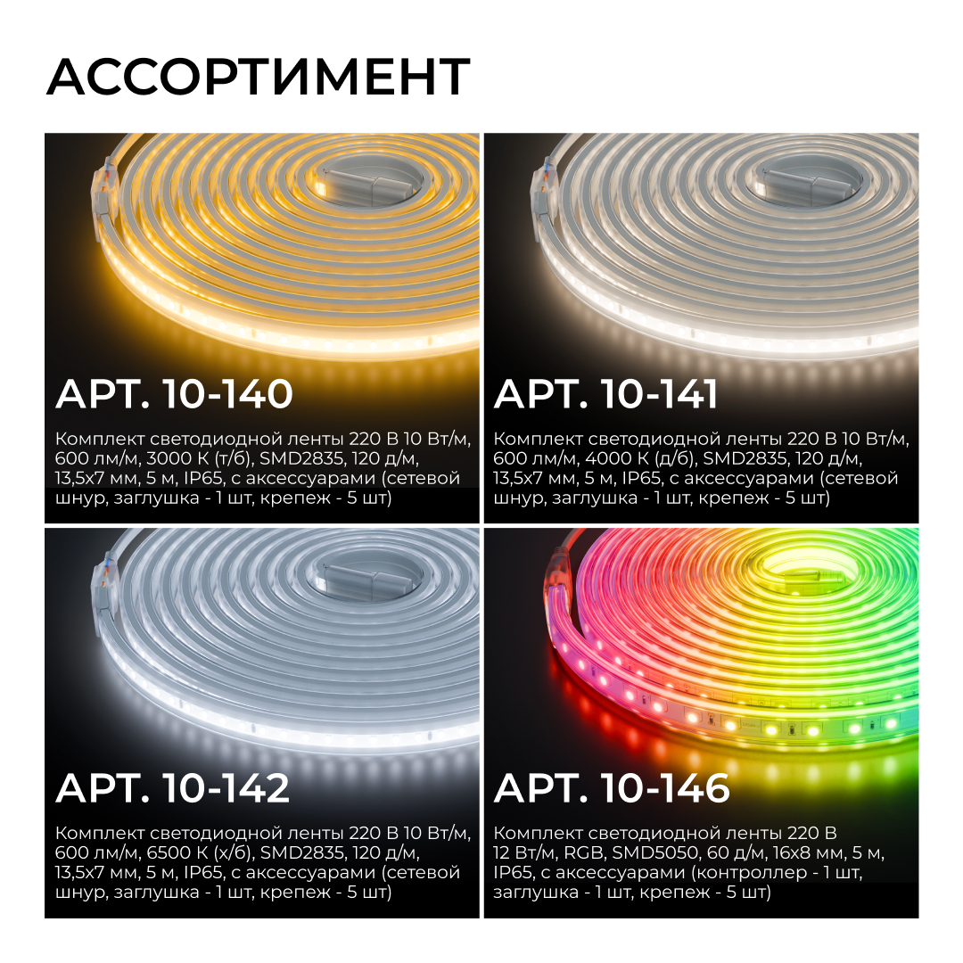 Комплект светодиодной ленты 220В 10Вт/м, 600лм/м, 4000К (д/б), SMD2835, 120д/м, 15м, IP65 10-144 (сетевой шнур, заглушка - 1шт, крепеж - 15шт)
