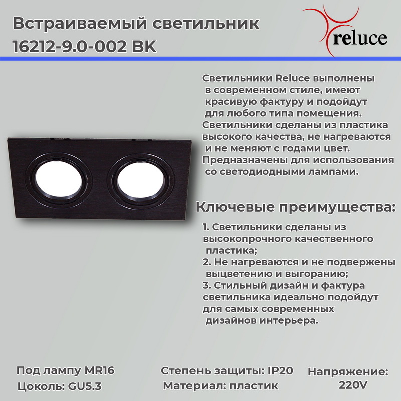 Встраиваемый светильник Reluce 16212-9.0-002 BK