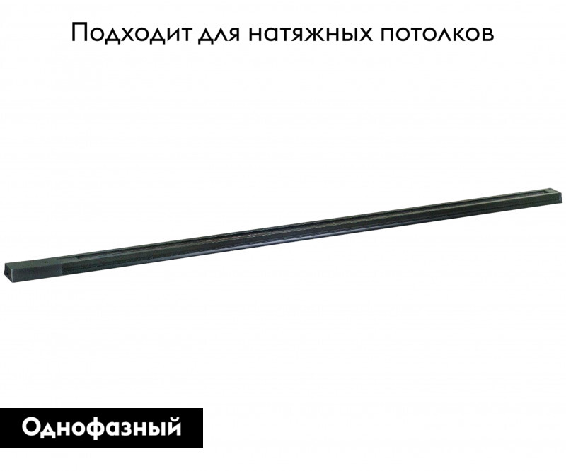 Шинопровод однофазный Kink Light Треки 164,19