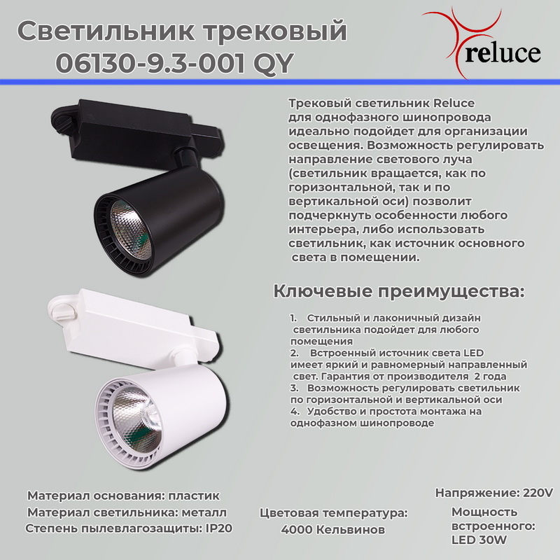 Трековый светильник Reluce 06130-9.3-001QY LED30W WT