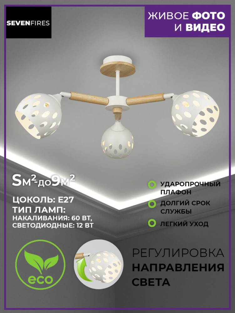 Люстра Seven Fires SF3325/3C-WT-WD