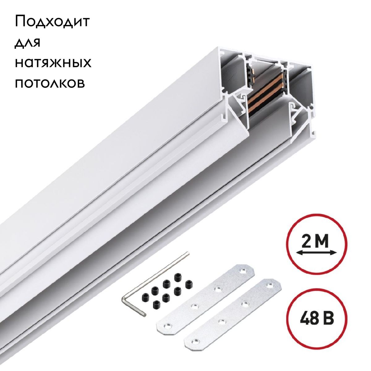 Низковольтный шинопровод Novotech Shino 135241