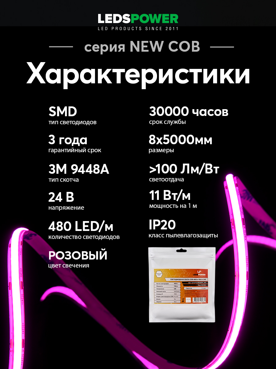 Светодиодная лента LEDS POWER NEW COB 256/м (11Вт/м) 24В розовая 006338