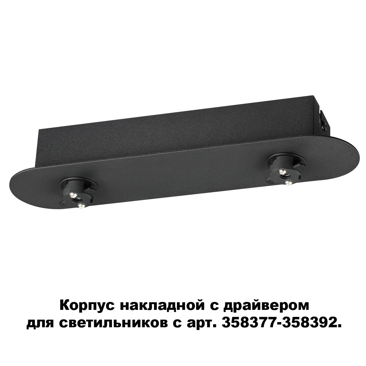 Основание для светильника с драйвером Novotech Compo 358369